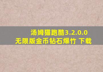 汤姆猫跑酷3.2.0.0无限版金币钻石爆竹 下载